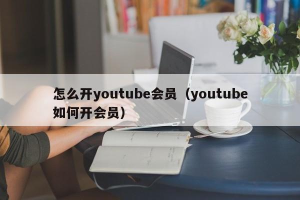 怎么开youtube会员（youtube如何开会员） 第1张