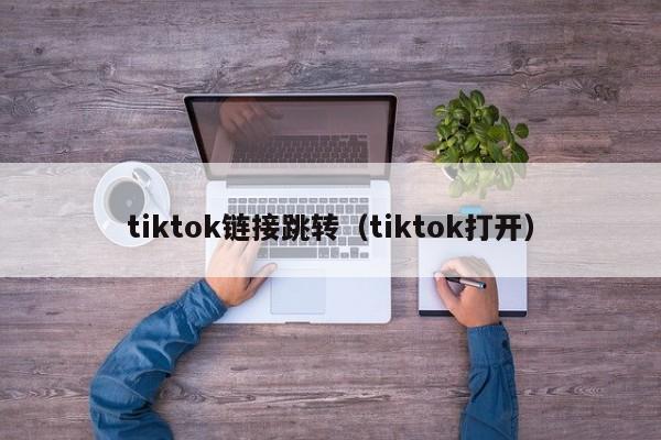 tiktok链接跳转（tiktok打开） 第1张