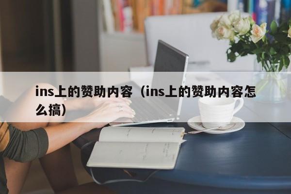 ins上的赞助内容（ins上的赞助内容怎么搞） 第1张