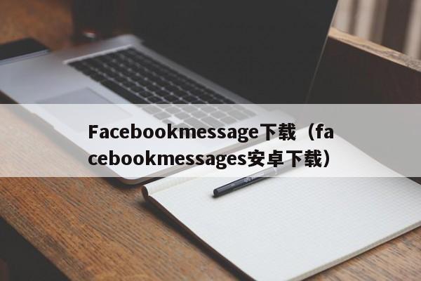 Facebookmessage下载（facebookmessages安卓下载） 第1张