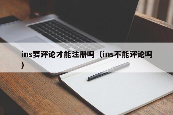 ins要评论才能注册吗（ins不能评论吗） 第1张