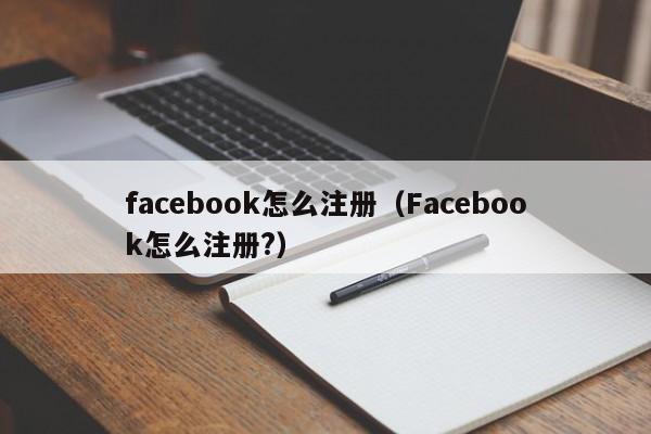 facebook怎么注册（Facebook怎么注册?） 第1张