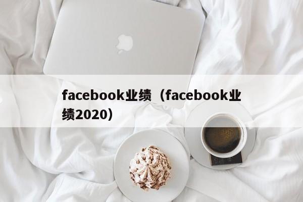 facebook业绩（facebook业绩2020） 第1张