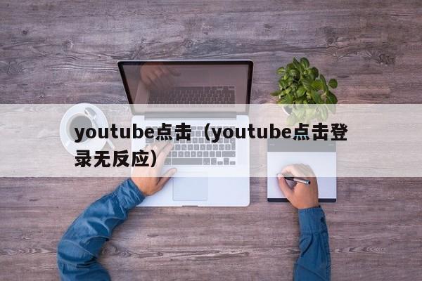 youtube点击（youtube点击登录无反应） 第1张