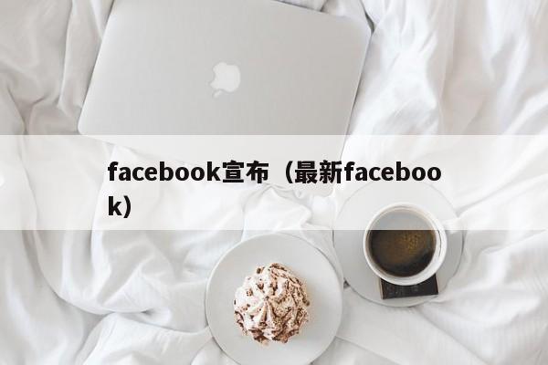 facebook宣布（最新facebook） 第1张