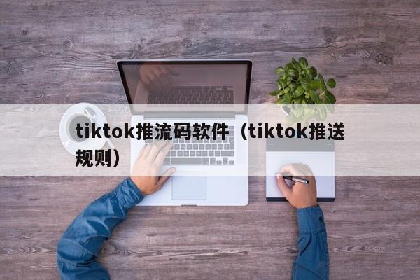 tiktok推流码软件（tiktok推送规则） 第1张