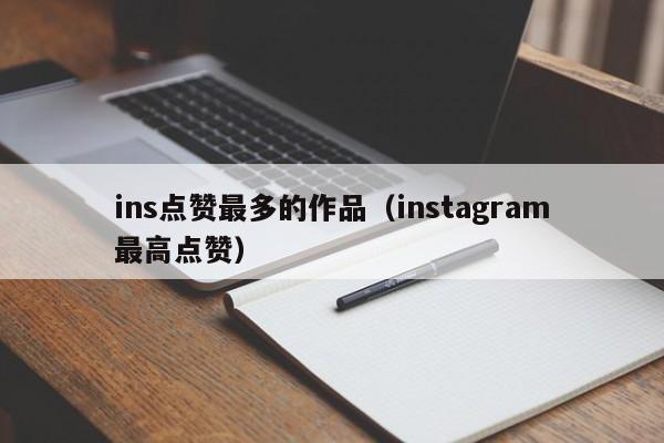 ins点赞最多的作品（instagram最高点赞） 第1张