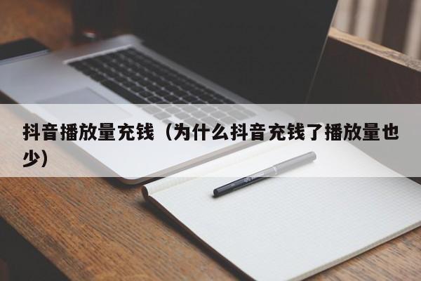 抖音播放量充钱（为什么抖音充钱了播放量也少） 第1张