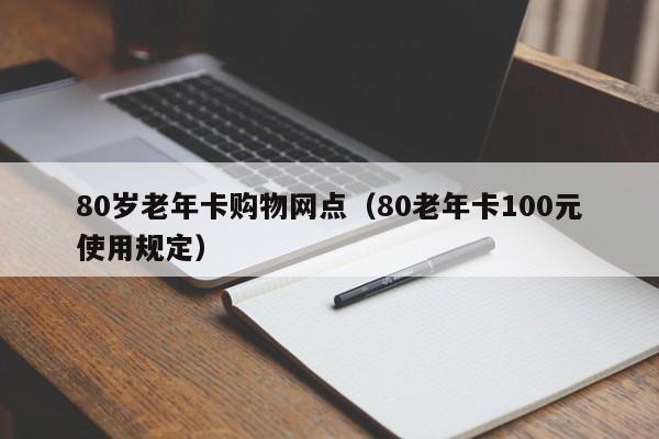 80岁老年卡购物网点（80老年卡100元使用规定） 第1张