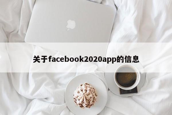 关于facebook2020app的信息 第1张