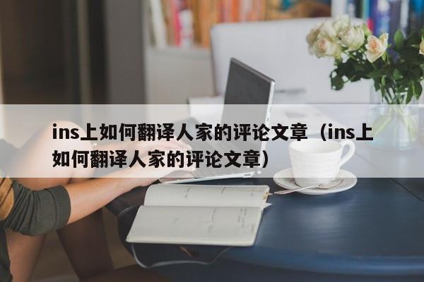 ins上如何翻译人家的评论文章（ins上如何翻译人家的评论文章） 第1张