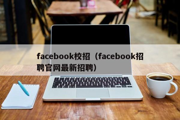 facebook校招（facebook招聘官网最新招聘） 第1张