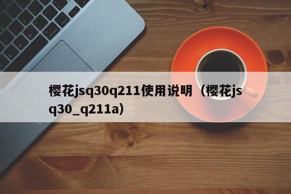 樱花jsq30q211使用说明（樱花jsq30_q211a） 第1张