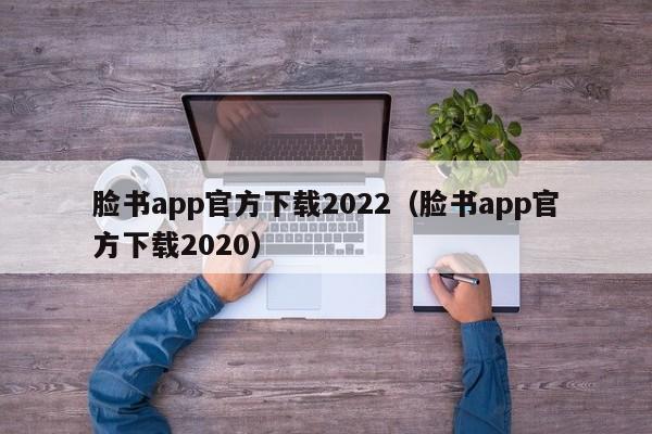 脸书app官方下载2022（脸书app官方下载2020） 第1张