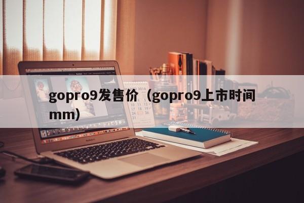 gopro9发售价（gopro9上市时间mm） 第1张