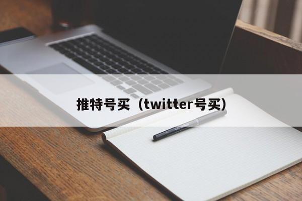 推特号买（twitter号买） 第1张