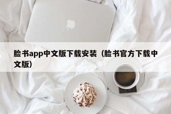 脸书app中文版下载安装（脸书官方下载中文版） 第1张