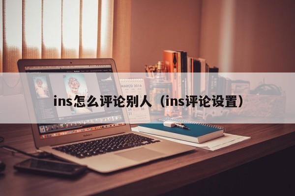 ins怎么评论别人（ins评论设置） 第1张