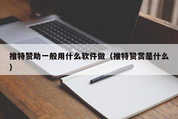 推特赞助一般用什么软件做（推特赞赏是什么） 第1张