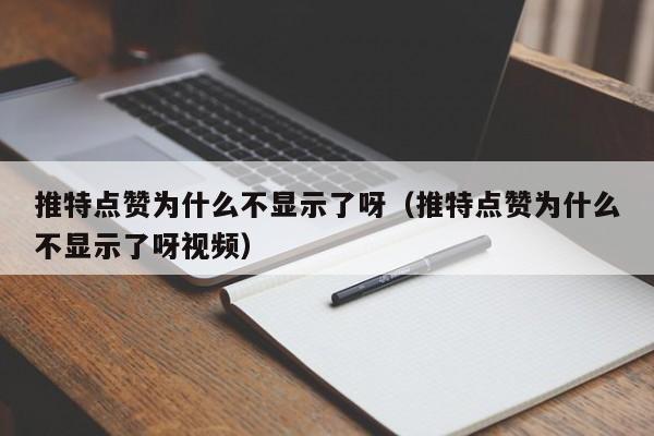 推特点赞为什么不显示了呀（推特点赞为什么不显示了呀视频） 第1张