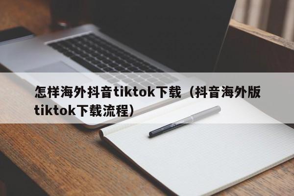 怎样海外抖音tiktok下载（抖音海外版tiktok下载流程） 第1张