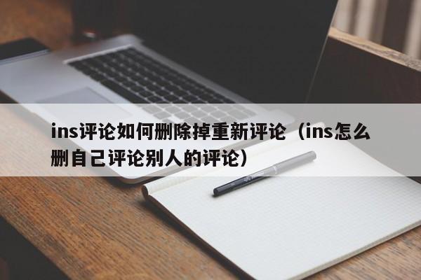 ins评论如何删除掉重新评论（ins怎么删自己评论别人的评论） 第1张