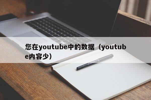 您在youtube中的数据（youtube内容少） 第1张