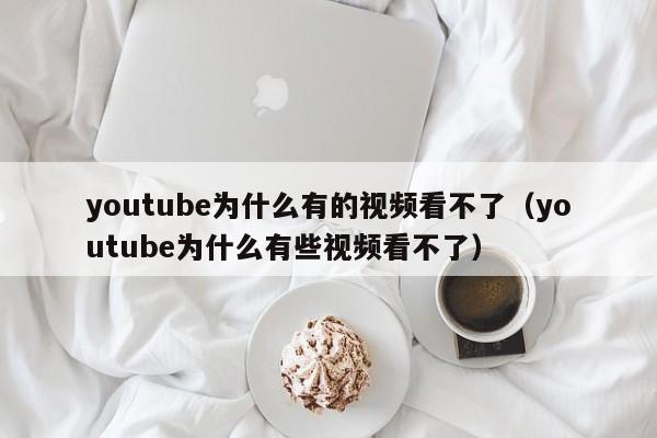 youtube为什么有的视频看不了（youtube为什么有些视频看不了） 第1张