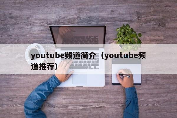 youtube频道简介（youtube频道推荐） 第1张