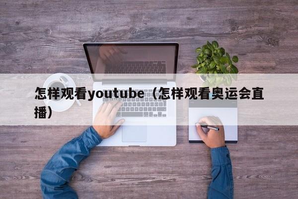 怎样观看youtube（怎样观看奥运会直播） 第1张