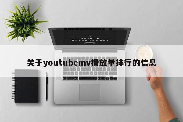 关于youtubemv播放量排行的信息 第1张