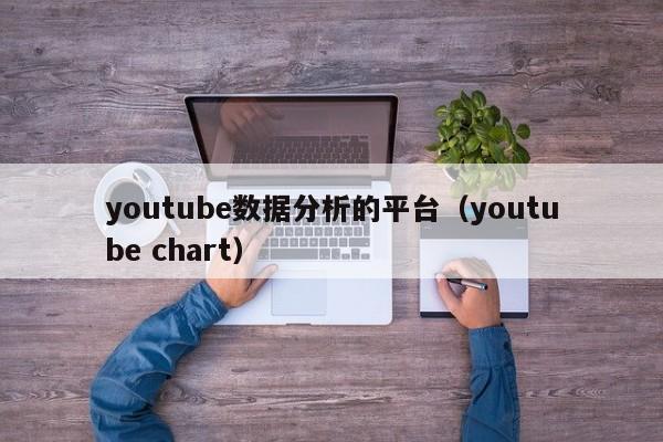 youtube数据分析的平台（youtube chart） 第1张