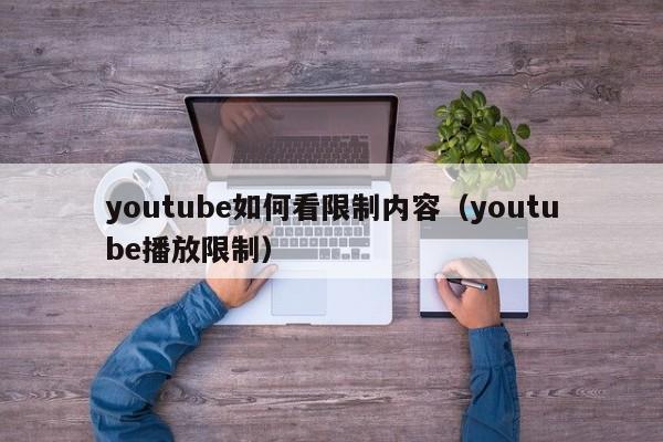 youtube如何看限制内容（youtube播放限制） 第1张