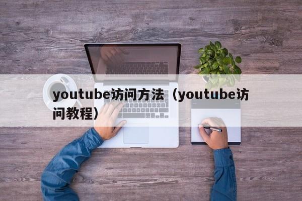 youtube访问方法（youtube访问教程） 第1张