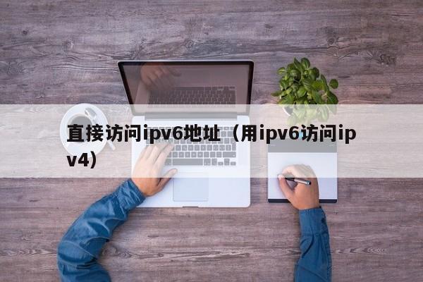 直接访问ipv6地址（用ipv6访问ipv4） 第1张