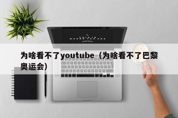 为啥看不了youtube（为啥看不了巴黎奥运会） 第1张