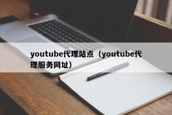 youtube代理站点（youtube代理服务网址） 第1张